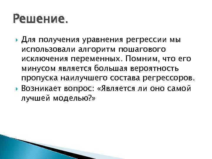 Решение. Для получения уравнения регрессии мы использовали алгоритм пошагового исключения переменных. Помним, что его