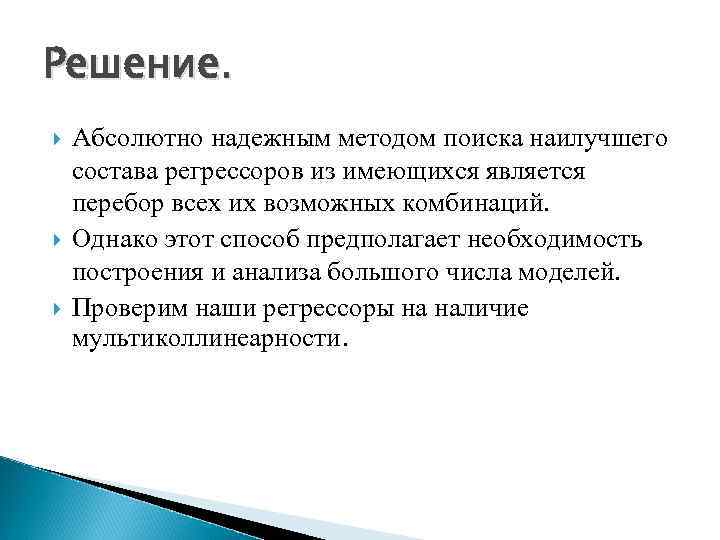 Решение. Абсолютно надежным методом поиска наилучшего состава регрессоров из имеющихся является перебор всех их