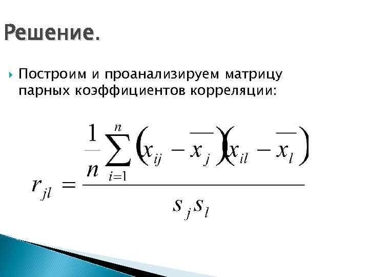 Решение. Построим и проанализируем матрицу парных коэффициентов корреляции: 