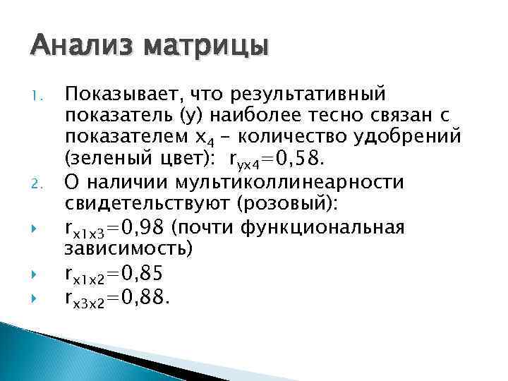 Анализ матрицы 1. 2. Показывает, что результативный показатель (у) наиболее тесно связан с показателем