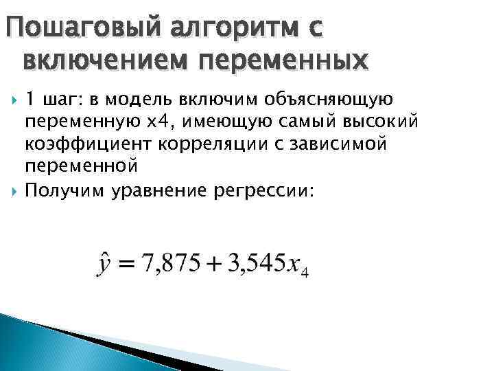 Пошаговый алгоритм с включением переменных 1 шаг: в модель включим объясняющую переменную х4, имеющую