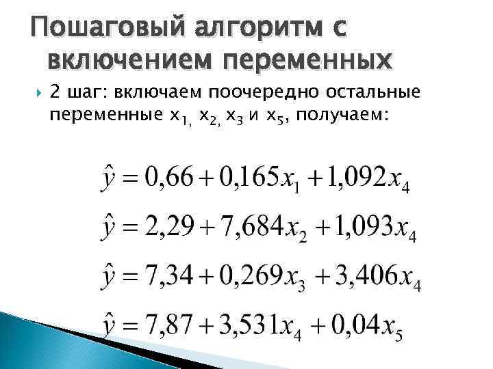 Пошаговый алгоритм с включением переменных 2 шаг: включаем поочередно остальные переменные х1, х2, х3