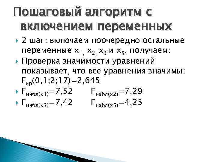 Пошаговый алгоритм с включением переменных 2 шаг: включаем поочередно остальные переменные х1, х2, х3