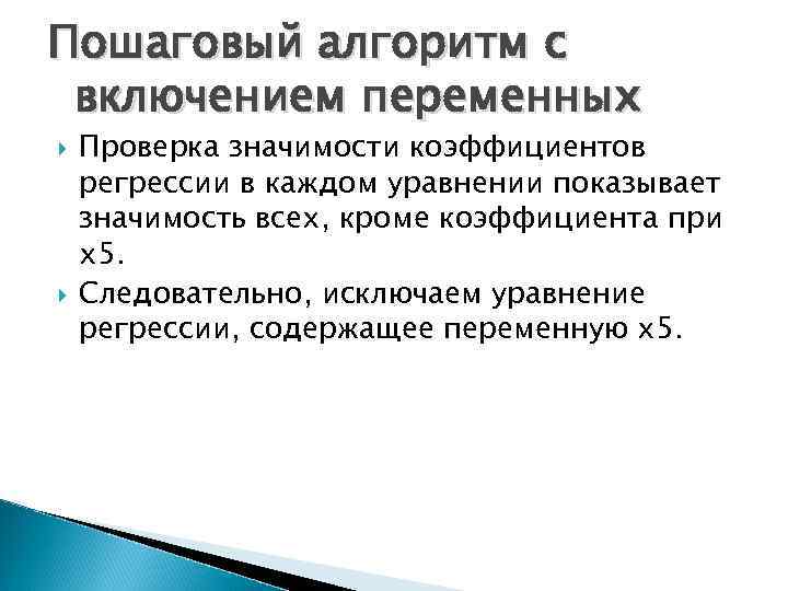 Пошаговый алгоритм с включением переменных Проверка значимости коэффициентов регрессии в каждом уравнении показывает значимость