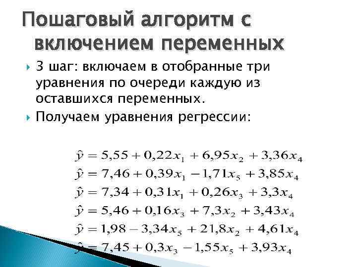 Пошаговый алгоритм с включением переменных 3 шаг: включаем в отобранные три уравнения по очереди