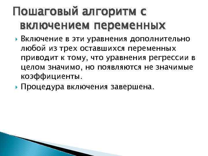 Пошаговый алгоритм с включением переменных Включение в эти уравнения дополнительно любой из трех оставшихся