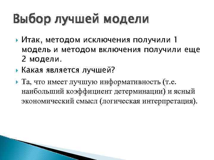 Выбор лучшей модели Итак, методом исключения получили 1 модель и методом включения получили еще