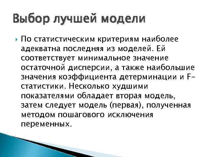 Выбор лучшей модели По статистическим критериям наиболее адекватна последняя из моделей. Ей соответствует минимальное