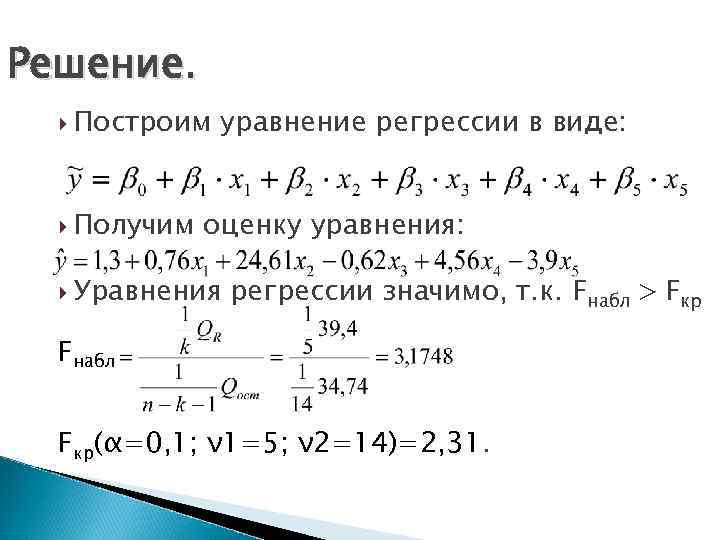 Решение. Построим Получим уравнение регрессии в виде: оценку уравнения: Уравнения регрессии значимо, т. к.