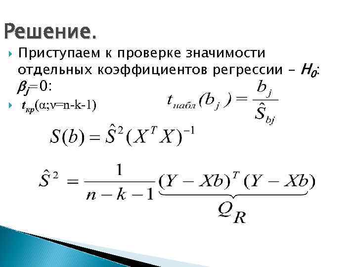 Решение. Приступаем к проверке значимости отдельных коэффициентов регрессии - H 0: j=0: tкр(α; ν=n-k-1)