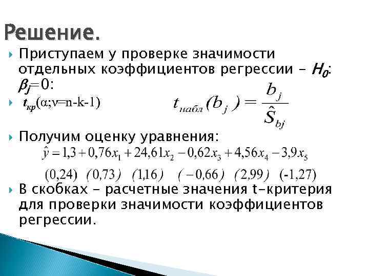 Решение. Приступаем у проверке значимости отдельных коэффициентов регрессии - H 0: j=0: tкр(α; ν=n-k-1)