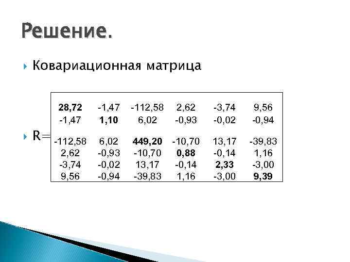 Решение. Ковариационная матрица 28, 72 -1, 47 R= -112, 58 2, 62 -3, 74