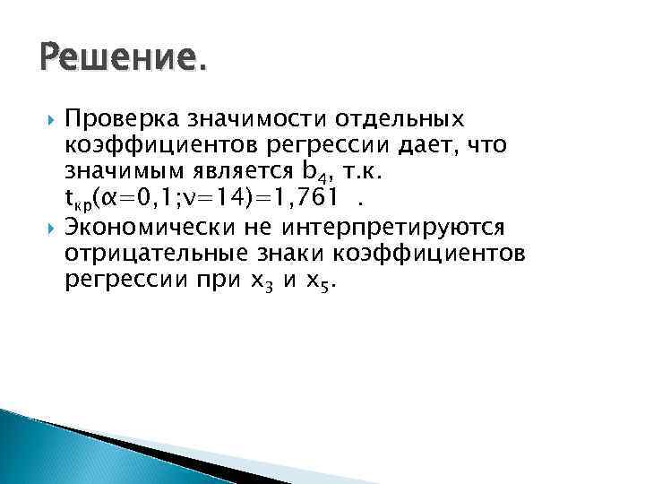 Решение. Проверка значимости отдельных коэффициентов регрессии дает, что значимым является b 4, т. к.