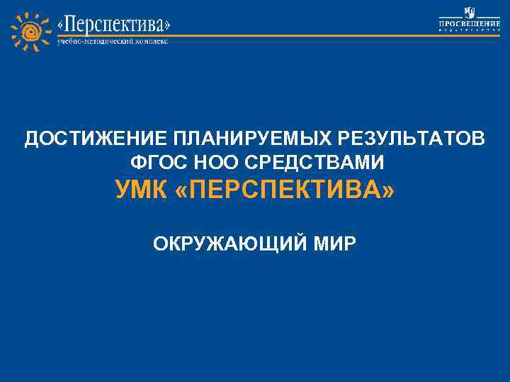 ДОСТИЖЕНИЕ ПЛАНИРУЕМЫХ РЕЗУЛЬТАТОВ ФГОС НОО СРЕДСТВАМИ Project work УМК «ПЕРСПЕКТИВА» ОКРУЖАЮЩИЙ МИР 