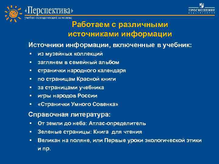 Работаем с различными источниками информации Источники информации, включенные в учебник: § § § §