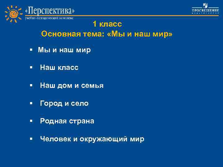 1 класс Основная тема: «Мы и наш мир» § Мы и наш мир §