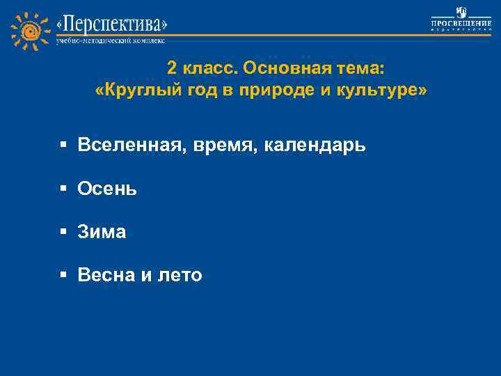 2 класс. Основная тема: «Круглый год в природе и культуре» § Вселенная, время, календарь