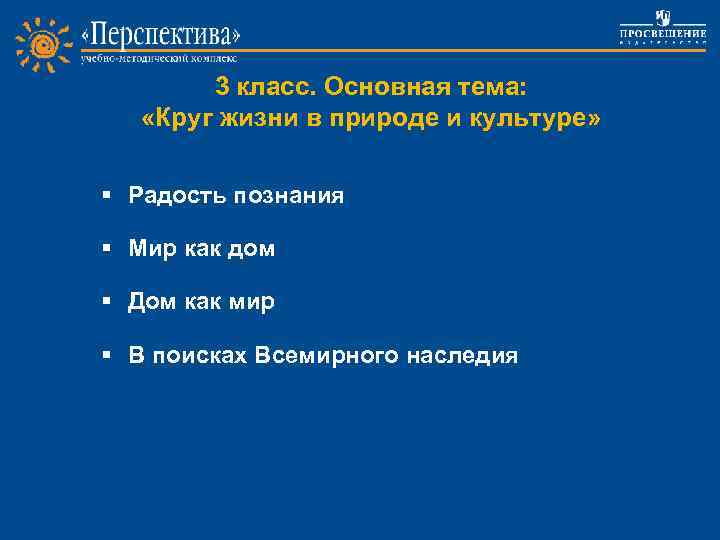 3 класс. Основная тема: «Круг жизни в природе и культуре» § Радость познания §