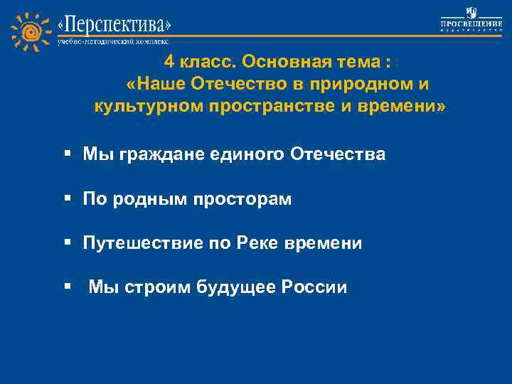 4 класс. Основная тема : «Наше Отечество в природном и культурном пространстве и времени»