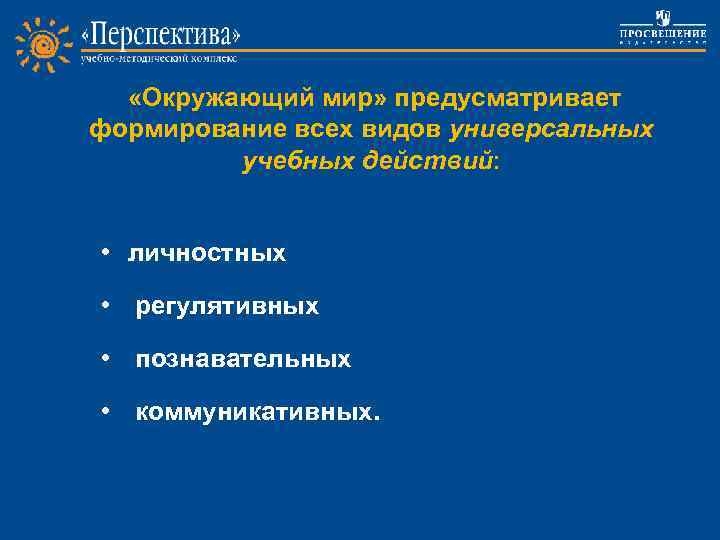  «Окружающий мир» предусматривает формирование всех видов универсальных учебных действий: • личностных Project work