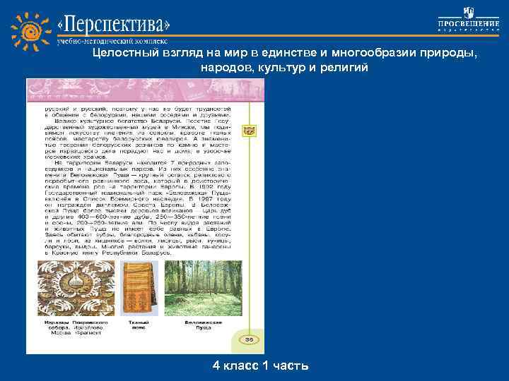 Целостный взгляд на мир в единстве и многообразии природы, народов, культур и религий Project