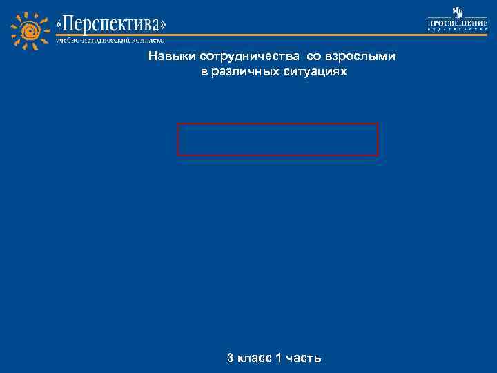 Навыки сотрудничества со взрослыми в различных ситуациях Project work 3 класс 1 часть 