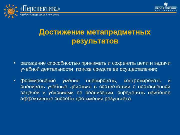 Достижение метапредметных результатов • овладение способностью принимать и сохранять цели и задачи Project work