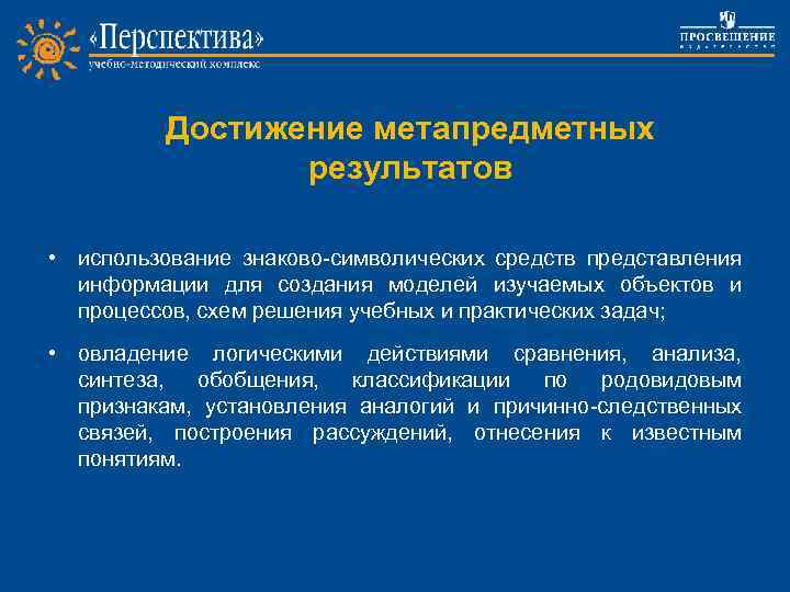 Достижение метапредметных результатов • использование знаково-символических средств представления информации для создания моделей изучаемых объектов