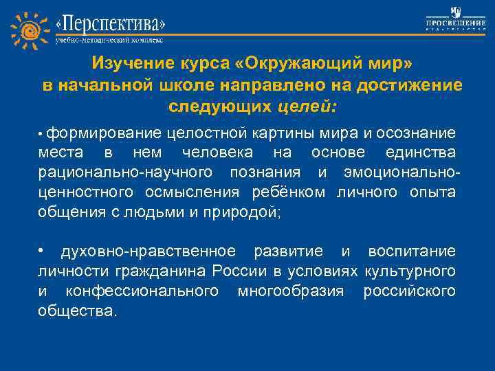 Изучение курса «Окружающий мир» в начальной школе направлено на достижение следующих целей: • формирование