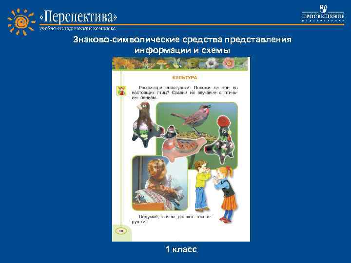 Знаково-символические средства представления информации и схемы Project work 1 класс 