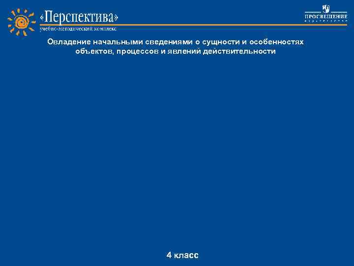 Овладение начальными сведениями о сущности и особенностях объектов, процессов и явлений действительности Project work