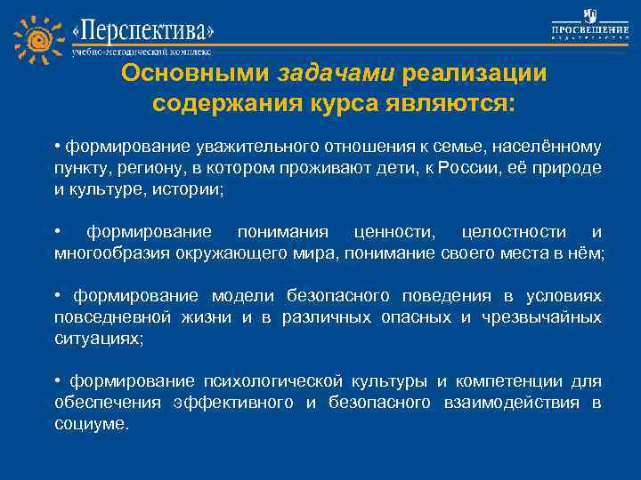 Основными задачами реализации содержания курса являются: • формирование уважительного отношения к семье, населённому пункту,