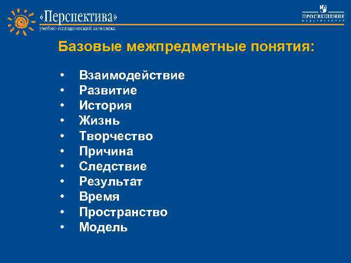 Базовые межпредметные понятия: • • • Взаимодействие Развитие История Жизнь Творчество. Project work Причина