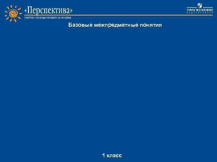 Базовые межпредметные понятия Project work 1 класс 