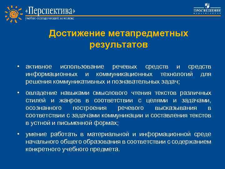 Достижение метапредметных результатов • активное использование речевых средств информационных и коммуникационных технологий для решения