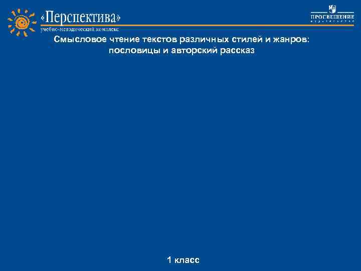 Смысловое чтение текстов различных стилей и жанров: пословицы и авторский рассказ Project work 1