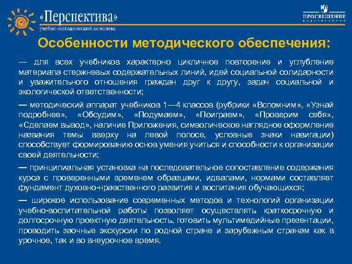 Особенности методического обеспечения: — для всех учебников характерно цикличное повторение и углубление материала стержневых