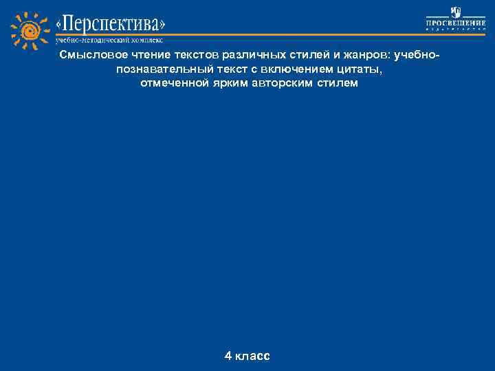 Смысловое чтение текстов различных стилей и жанров: учебнопознавательный текст с включением цитаты, отмеченной ярким