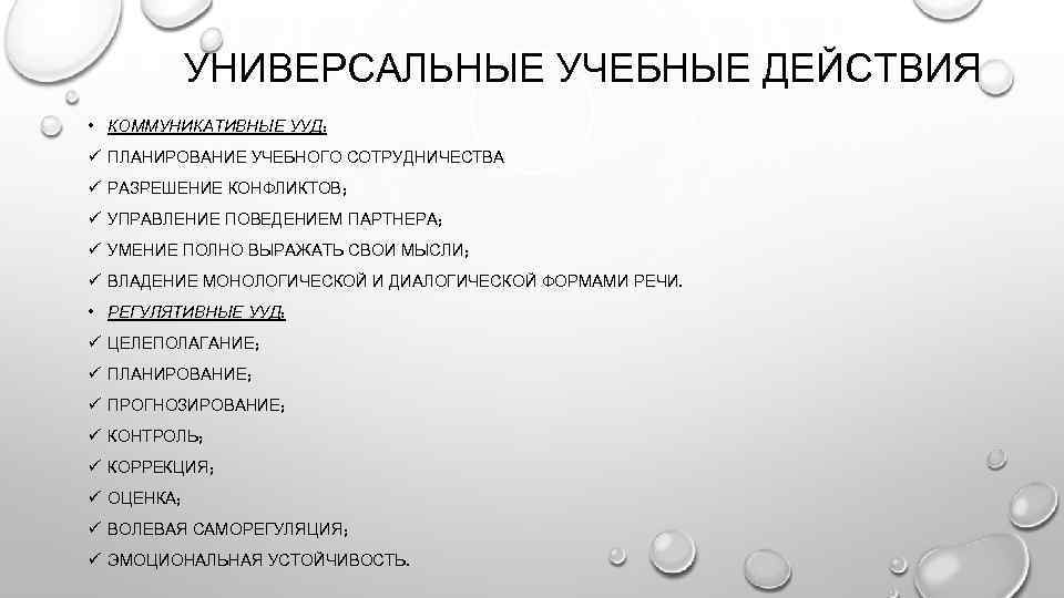 УНИВЕРСАЛЬНЫЕ УЧЕБНЫЕ ДЕЙСТВИЯ • КОММУНИКАТИВНЫЕ УУД: ü ПЛАНИРОВАНИЕ УЧЕБНОГО СОТРУДНИЧЕСТВА ü РАЗРЕШЕНИЕ КОНФЛИКТОВ; ü