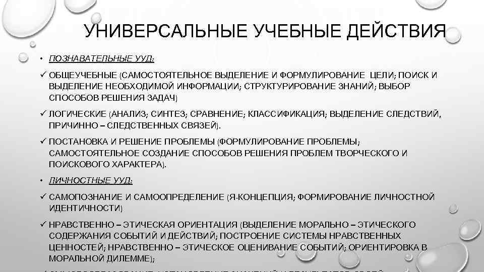 УНИВЕРСАЛЬНЫЕ УЧЕБНЫЕ ДЕЙСТВИЯ • ПОЗНАВАТЕЛЬНЫЕ УУД: ü ОБЩЕУЧЕБНЫЕ (САМОСТОЯТЕЛЬНОЕ ВЫДЕЛЕНИЕ И ФОРМУЛИРОВАНИЕ ЦЕЛИ; ПОИСК