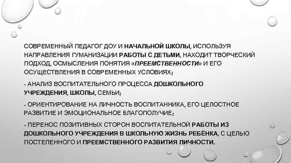 СОВРЕМЕННЫЙ ПЕДАГОГ ДОУ И НАЧАЛЬНОЙ ШКОЛЫ, ИСПОЛЬЗУЯ НАПРАВЛЕНИЯ ГУМАНИЗАЦИИ РАБОТЫ С ДЕТЬМИ, НАХОДИТ ТВОРЧЕСКИЙ