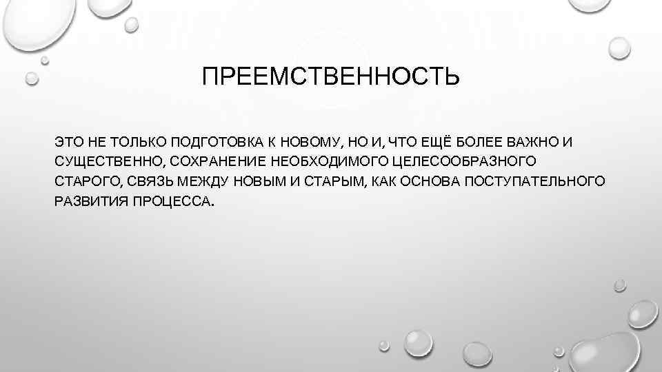 ПРЕЕМСТВЕННОСТЬ ЭТО НЕ ТОЛЬКО ПОДГОТОВКА К НОВОМУ, НО И, ЧТО ЕЩЁ БОЛЕЕ ВАЖНО И