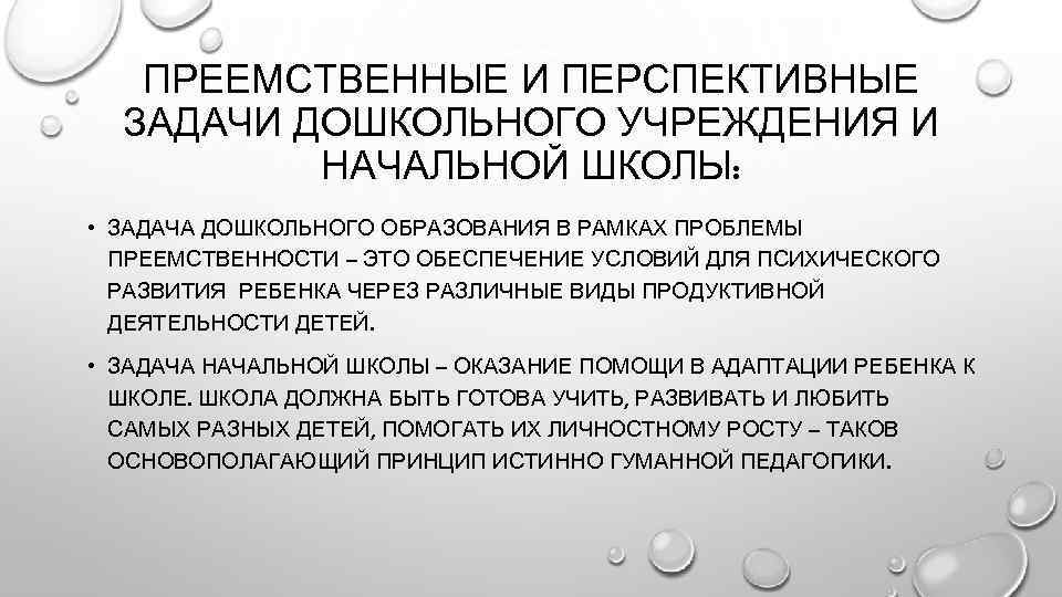 ПРЕЕМСТВЕННЫЕ И ПЕРСПЕКТИВНЫЕ ЗАДАЧИ ДОШКОЛЬНОГО УЧРЕЖДЕНИЯ И НАЧАЛЬНОЙ ШКОЛЫ: • ЗАДАЧА ДОШКОЛЬНОГО ОБРАЗОВАНИЯ В