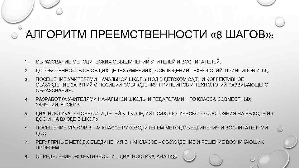 АЛГОРИТМ ПРЕЕМСТВЕННОСТИ « 8 ШАГОВ» : 1. ОБРАЗОВАНИЕ МЕТОДИЧЕСКИХ ОБЪЕДИНЕНИЙ УЧИТЕЛЕЙ И ВОСПИТАТЕЛЕЙ. 2.