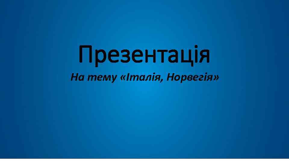 Презентація На тему «Італія, Норвегія» 