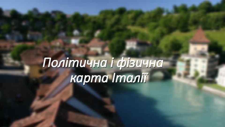 Політична і фізична карта Італії 