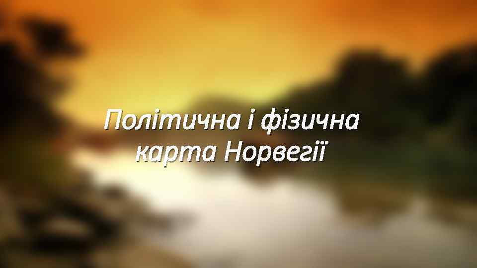 Політична і фізична карта Норвегії 