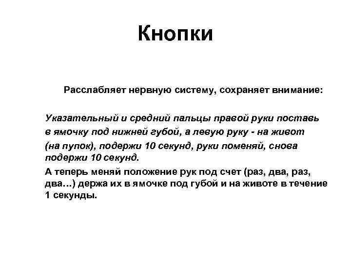 Кнопки Расслабляет нервную систему, сохраняет внимание: Указательный и средний пальцы правой руки поставь в