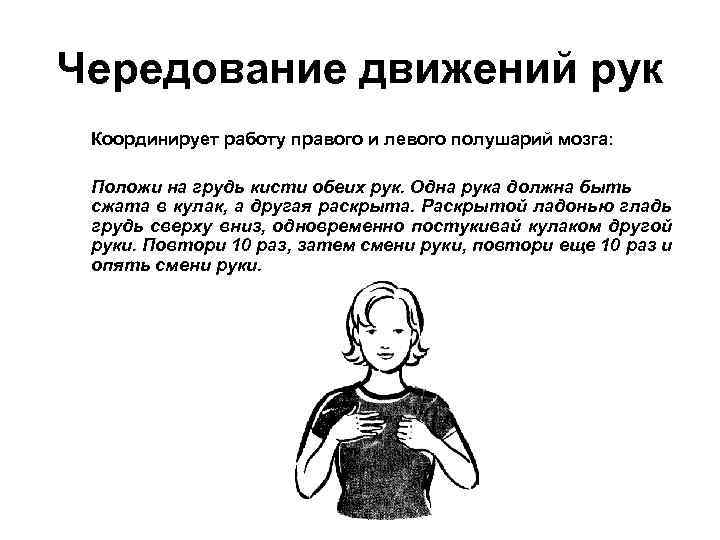 Чередование движений рук Координирует работу правого и левого полушарий мозга: Положи на грудь кисти