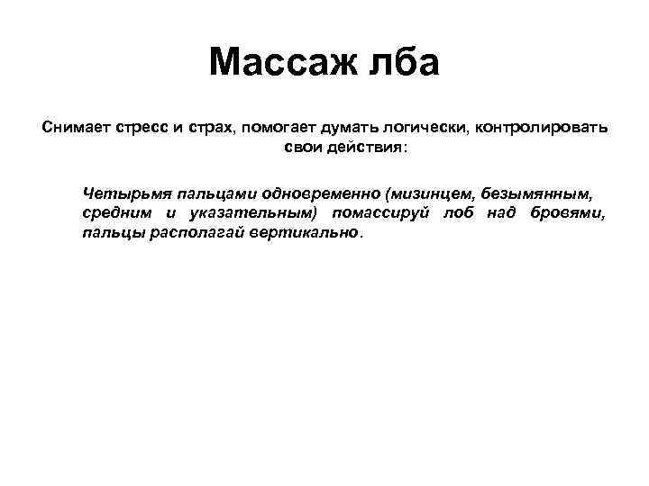 Массаж лба Снимает стресс и страх, помогает думать логически, контролировать свои действия: Четырьмя пальцами